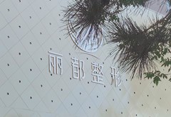 太原丽都整形美容医院