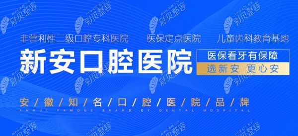 合肥新安口腔实力怎么样