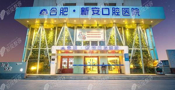合肥新安口腔医院