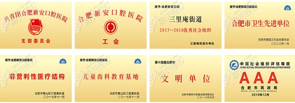 新安口腔获得的荣誉