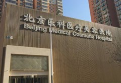 北京八大处整形医院亚运村分院