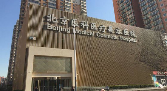 北京八大处整形医院亚运村分院医院外景