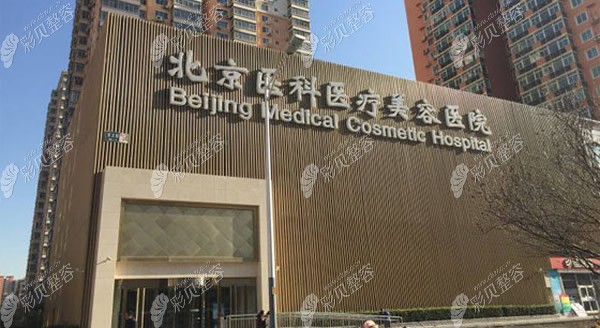北京八大处整形美容医院亚运村分院