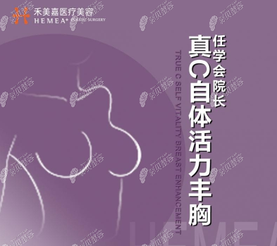 北京禾美嘉任学会的真C自体脂肪活力丰胸宣传图