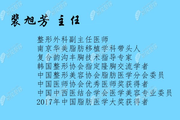 南京华美隆胸医生裴旭芳 南京华美隆胸医生裴旭芳