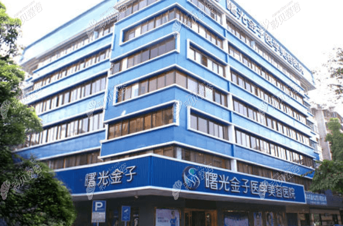 佛山曙光金子医学美容医院