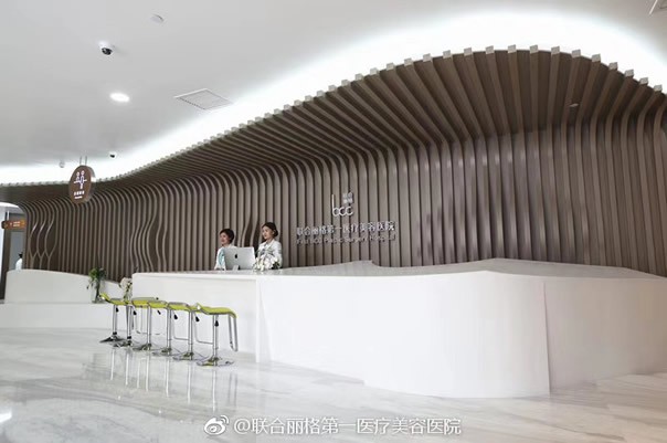 北京联合丽格第一医疗美容医院导医台
