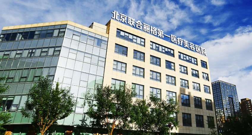 北京联合丽格第一医疗美容医院外景