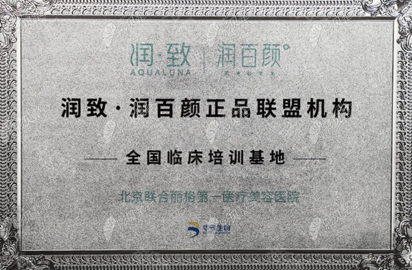 北京联合丽格是润百颜润致玻尿酸联盟机构