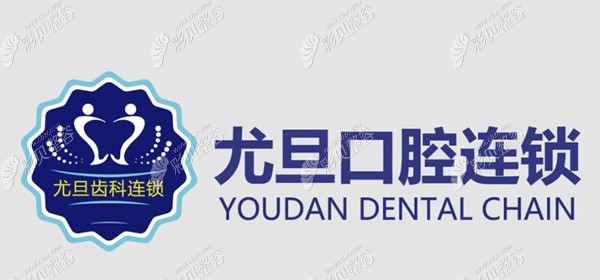 上海尤旦口腔是连锁齿科机构