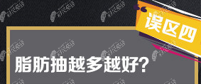 <i data-id=d505975d-fc41-47c0-8d8f-e0c2ca902e80></i>整形祛眼袋脂肪是不是抽越多越好