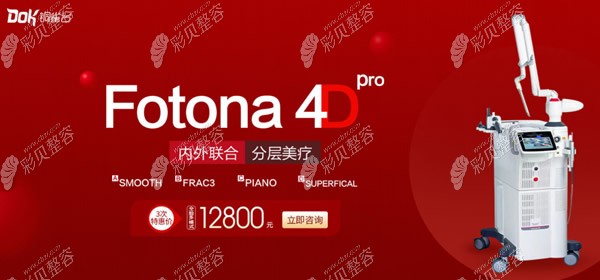 昆明铜雀台医院欧洲之星Fotona 4D pro面部除皱价格