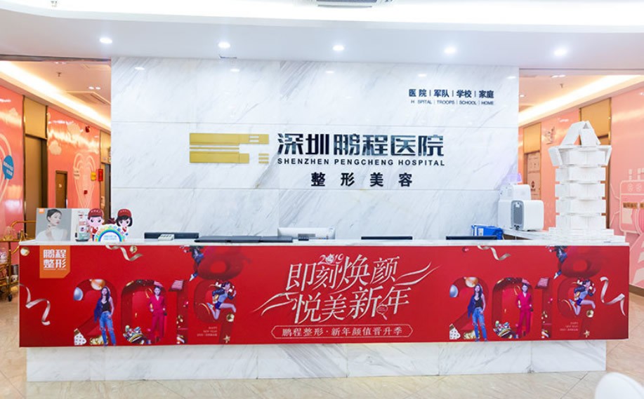 深圳鹏程医院整形美容中心导医台