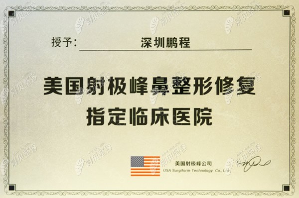 深圳鹏程是美国射极峰鼻整形修复指定医院 深圳鹏程是美国射极峰鼻整形修复指定医院