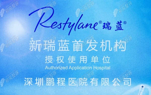 鹏程医院是瑞蓝玻尿酸授权使用单位 鹏程医院是瑞蓝玻尿酸授权使用单位