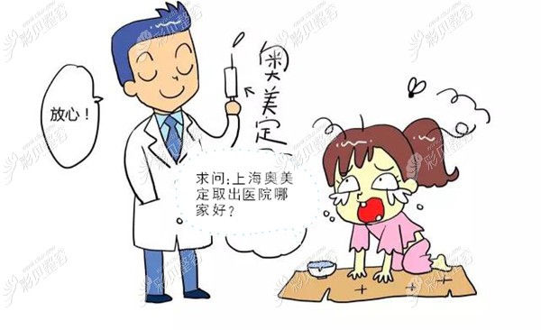 上海取奥美定好的医院是哪家