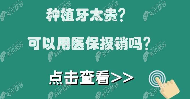 种植牙可以用职工医保卡里钱吗是否纳入医保政策真相来了