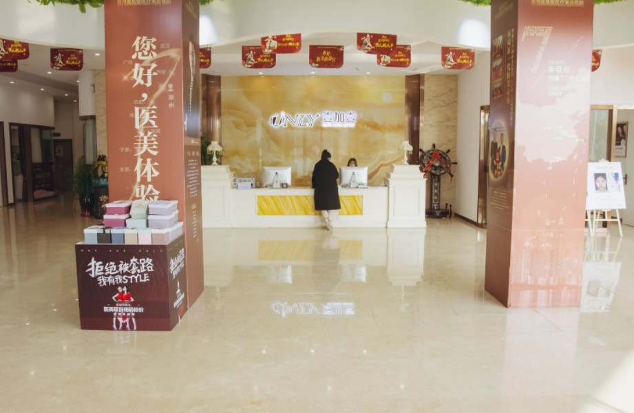 郑州壹加壹医疗美容医院导医台