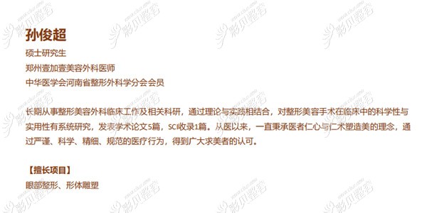 郑州壹加壹孙俊超医生好不好