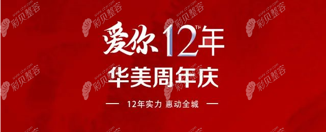 太原华美整形12周年庆