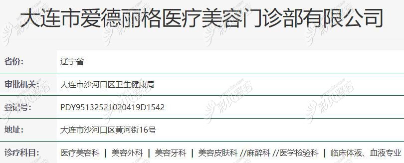 资质查询大连爱德丽格整形很正规