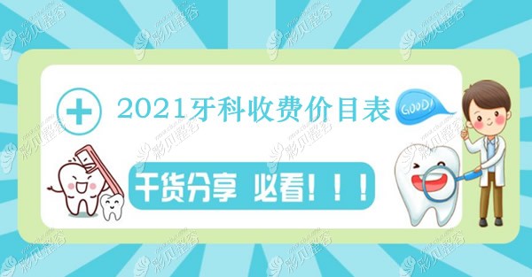 2021年牙科收费价目表