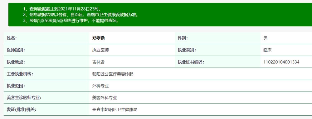 郑孝勤 长春朝阳匠公医疗美容门诊部