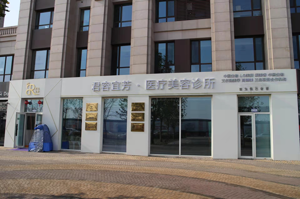 北京君容宜芳医疗美容诊所医院外景