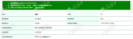 官方查询到刘萌医生的执业资格证