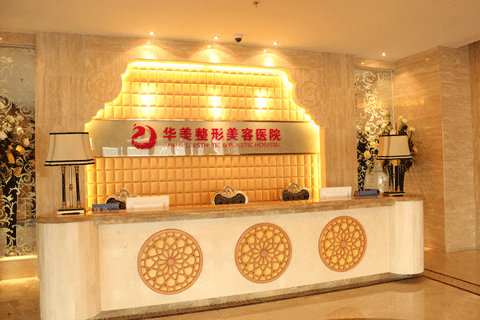 乌鲁木齐华美整形美容医院前台