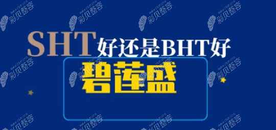 sht、bht技术和fue的区别