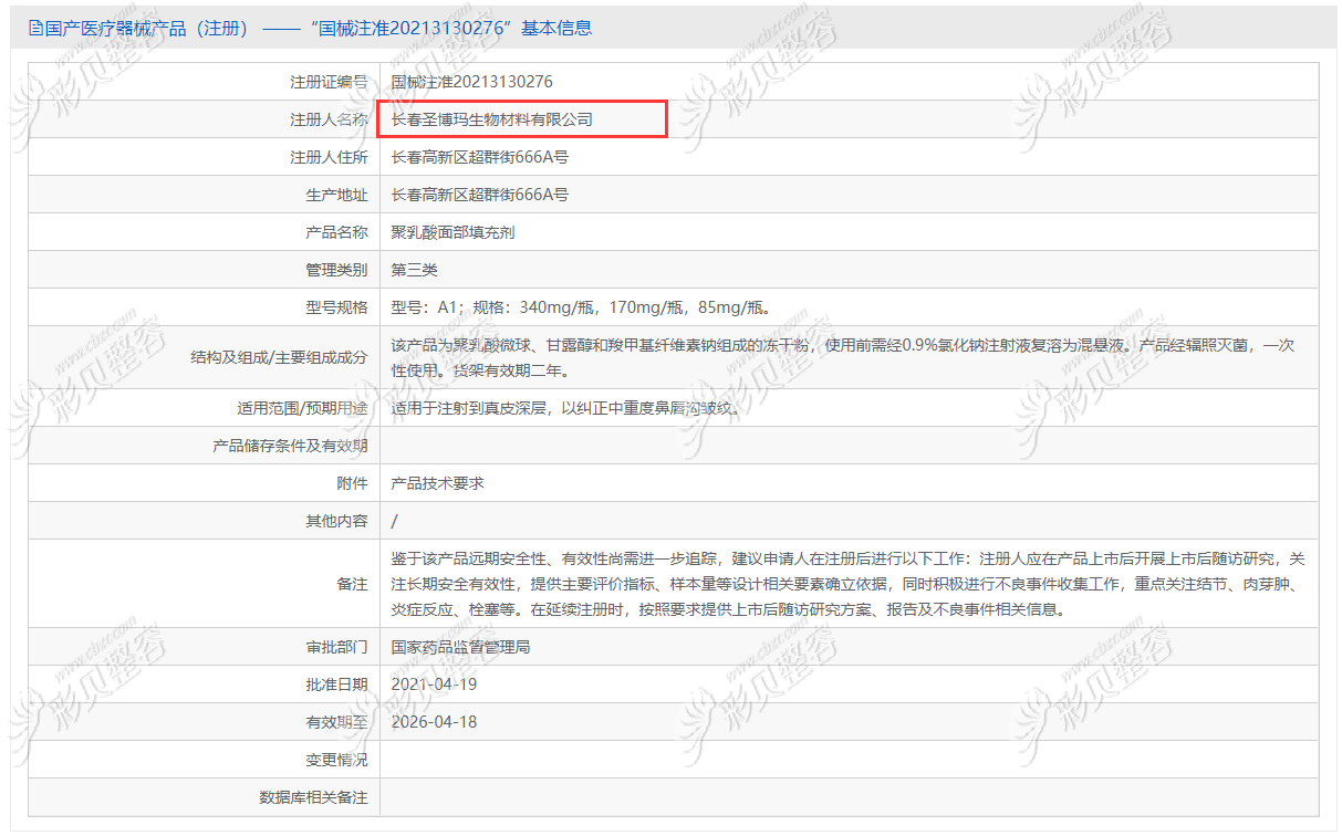 药监局上查询的艾维岚童颜针获得审批的资质信息