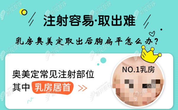 乳房奥美定取出之后胸部扁平怎么补救
