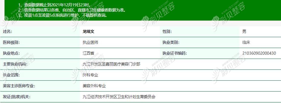 九江圣嘉丽整形龙瑞文医生的执业资质