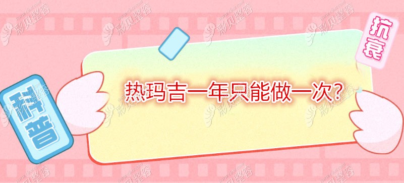 原来热玛吉真是一年做一次,但一生只能做2.3次可就是传言了