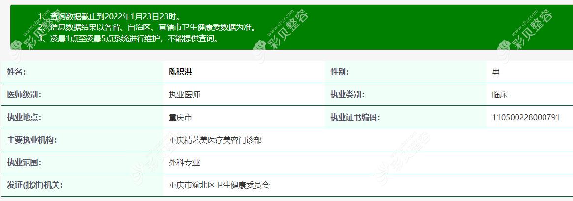 重庆精艺美医疗美容门诊部陈积洪