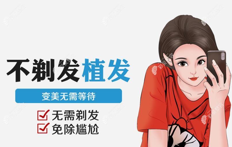 不剃发植发技术靠谱吗？