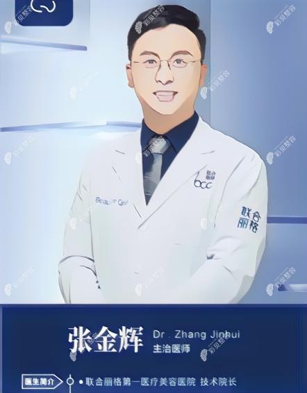 北京联合丽格第一医疗美容医院张金辉