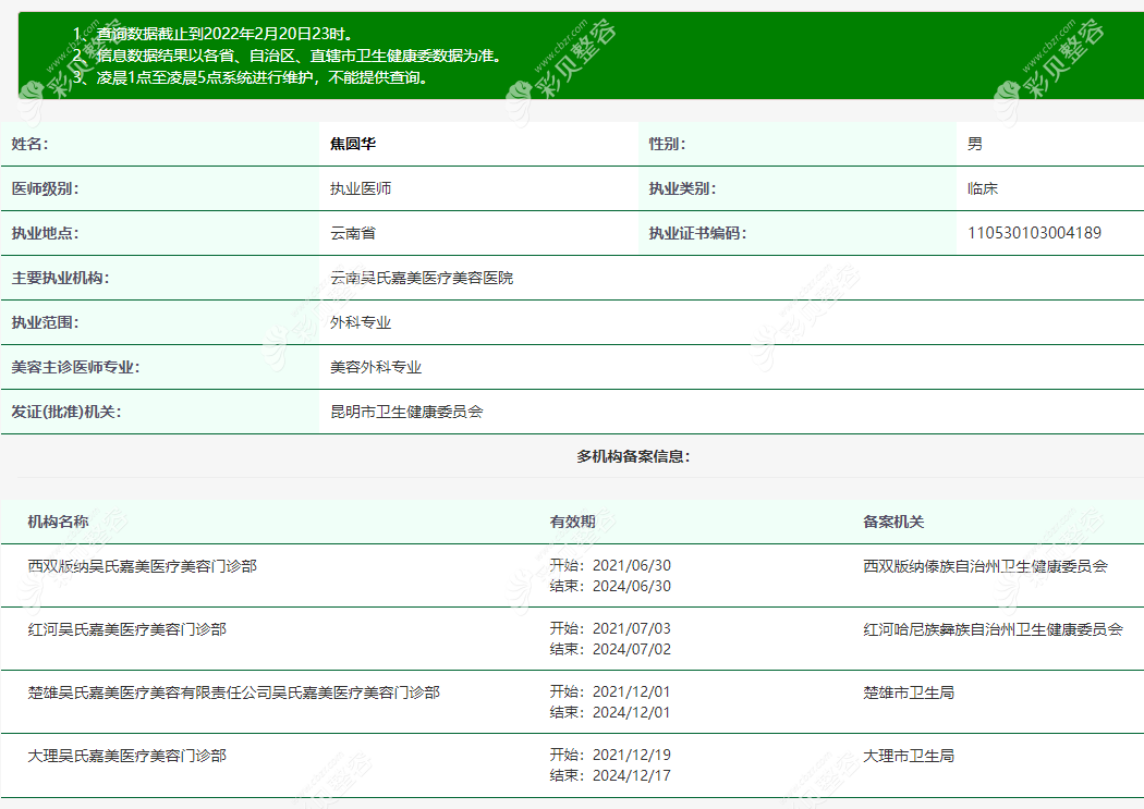 焦圆华 曲靖六盘水西双版纳大理玉溪红河楚雄保山吴氏嘉美医疗美容