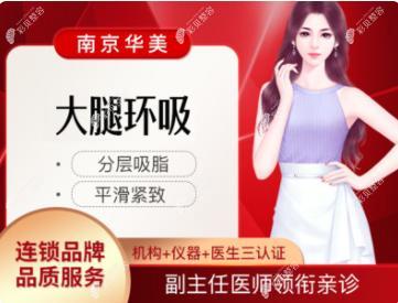 南京华美大腿环吸宣传图