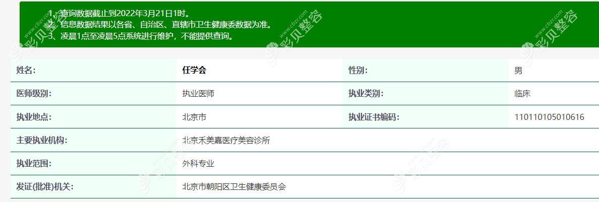 北京禾美嘉医疗美容诊所任学会