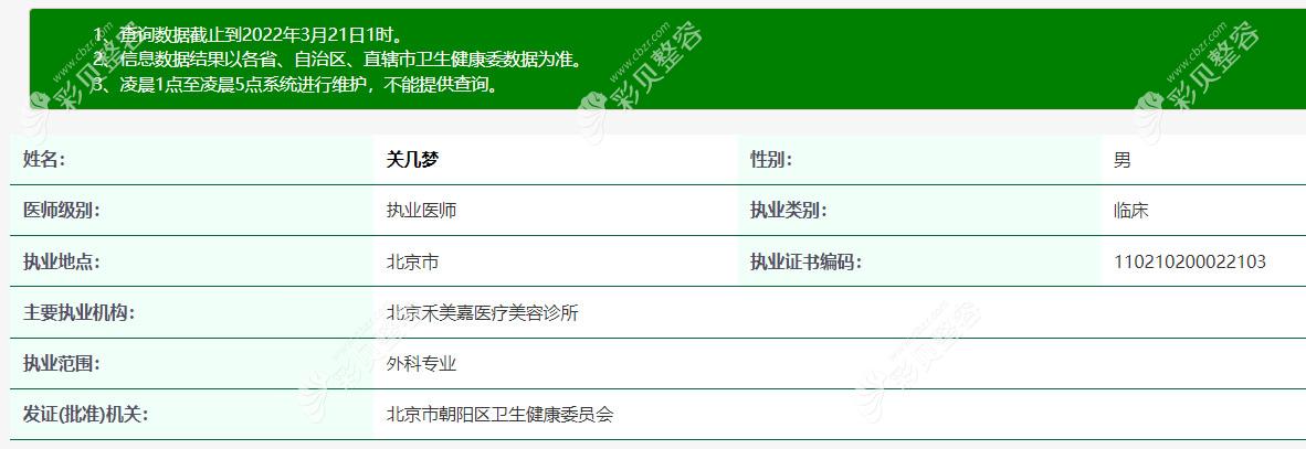 北京禾美嘉整形关几梦医生个人简历