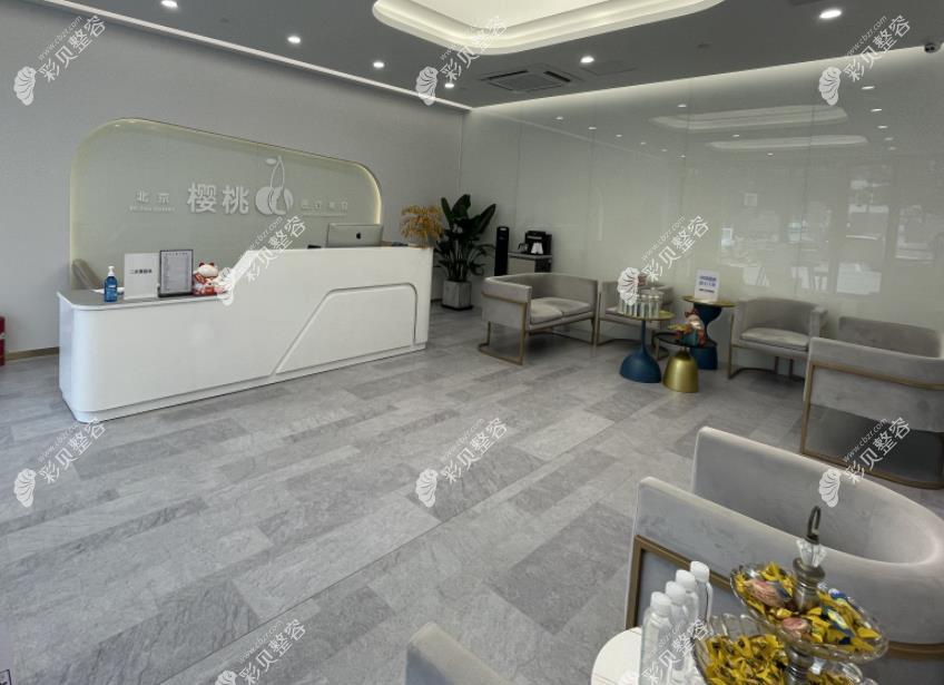 北京樱桃医疗美容诊所休息区