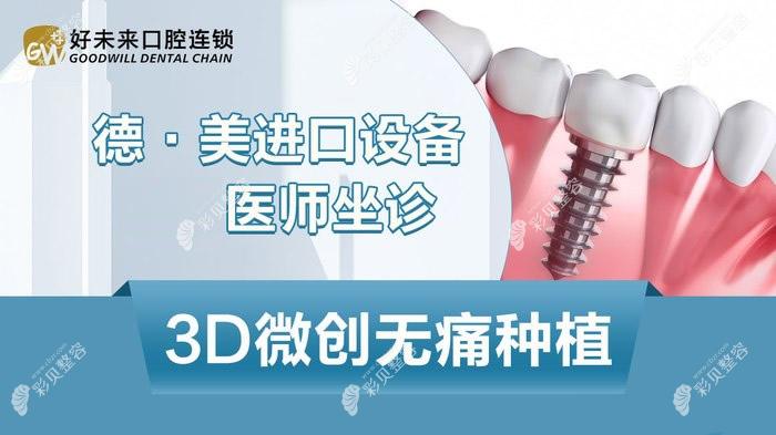 重庆好未来口腔3D微创种植牙技术怎么样