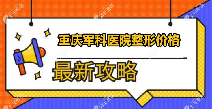 重庆军科医院整形价格是多少钱?军科医院6月整形价格一览表