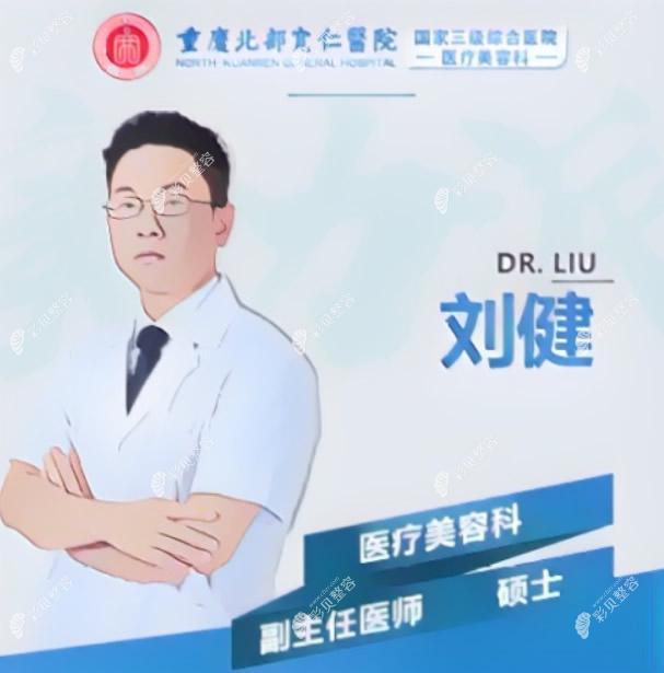 重庆北部宽仁医院磨骨医生刘健个人简历