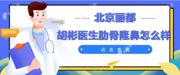 北京米兰柏羽丽都胡彬医生做肋骨隆鼻子手术蛮好的,仿生鼻他也能做