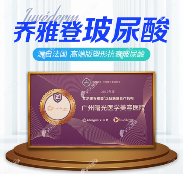 广州曙光是乔雅登玻尿酸合作机构