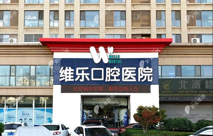 济南维乐口腔环境图