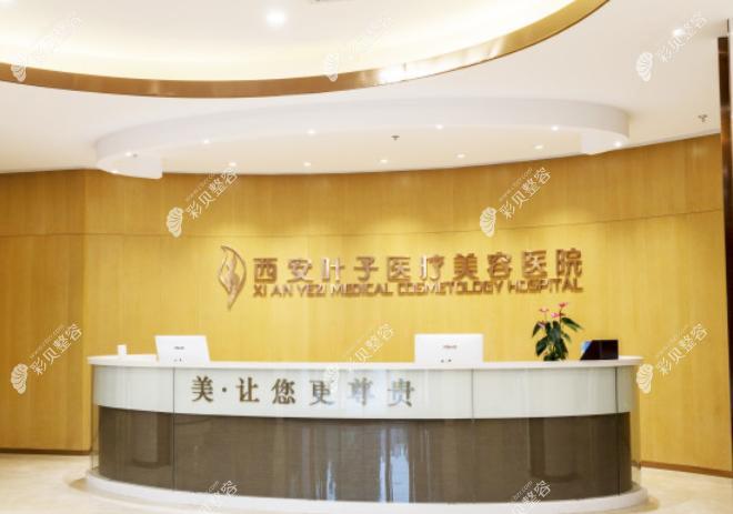 西安叶子医疗美容医院